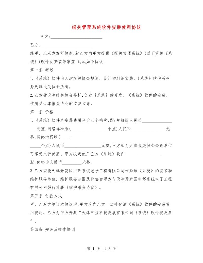 报关管理系统软件安装使用协议.doc_第1页