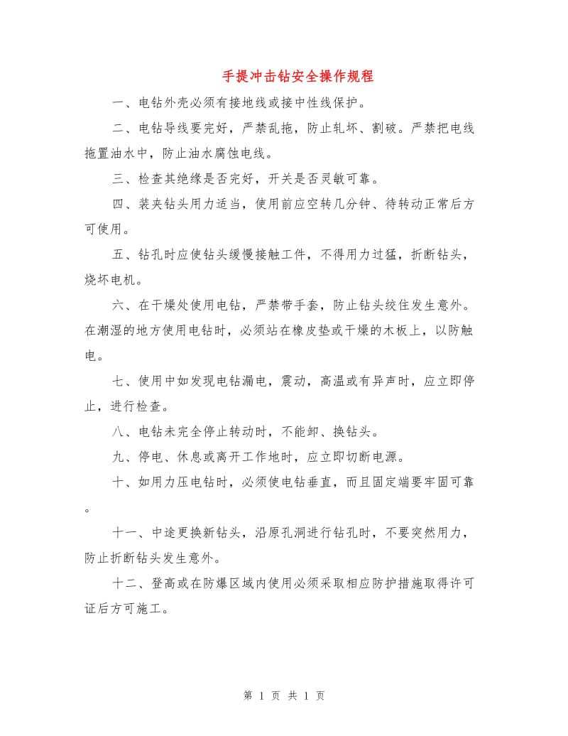 手提冲击钻安全操作规程.doc_第1页