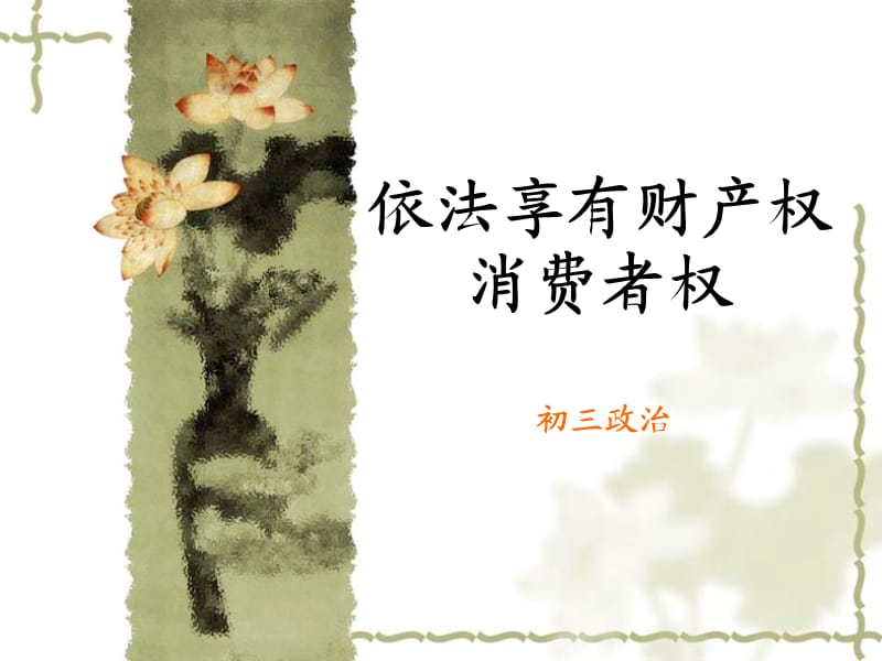 初三《依法享有財(cái)產(chǎn)權(quán)、消費(fèi)者權(quán)》.ppt_第1頁(yè)