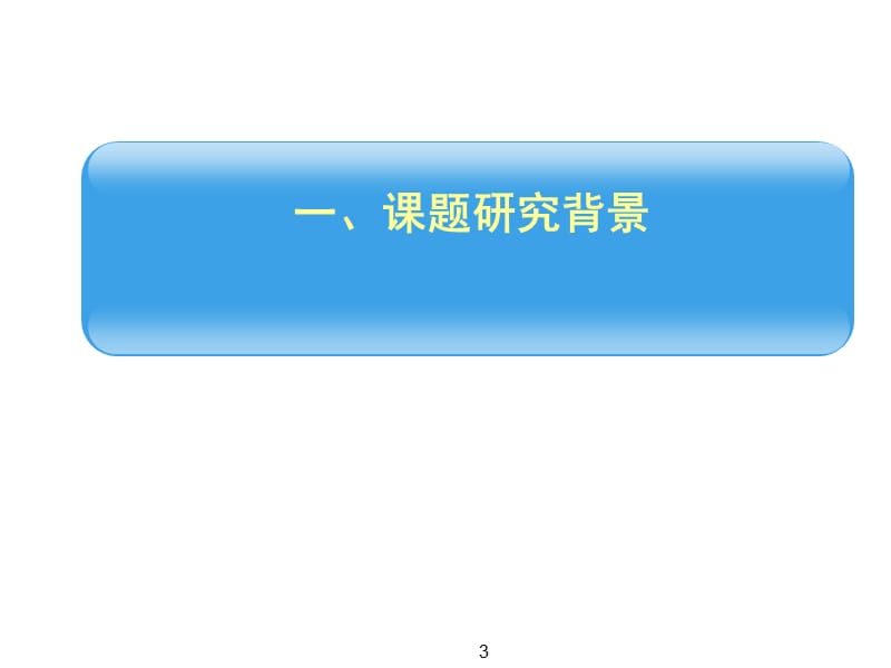 职业教育质量评价体系若干问题研究ppt课件_第3页