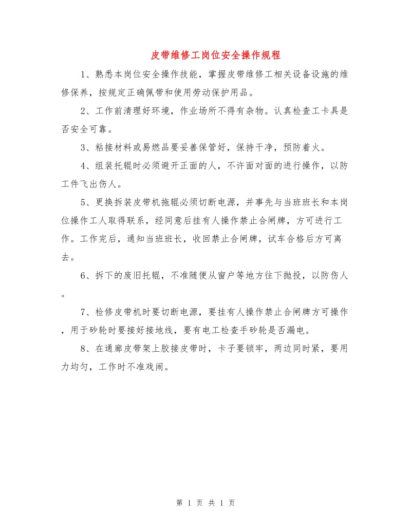 皮带维修工岗位安全操作规程.doc_第1页