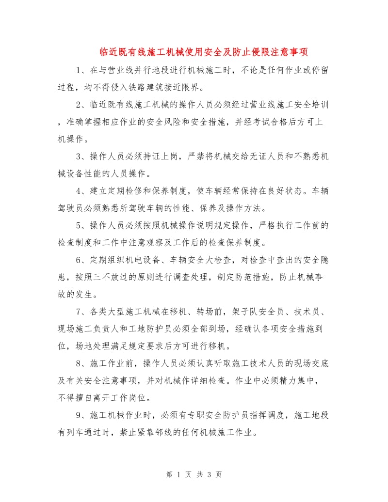 临近既有线施工机械使用安全及防止侵限注意事项.doc_第1页