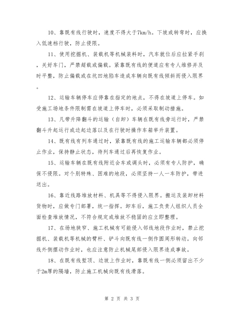 临近既有线施工机械使用安全及防止侵限注意事项.doc_第2页