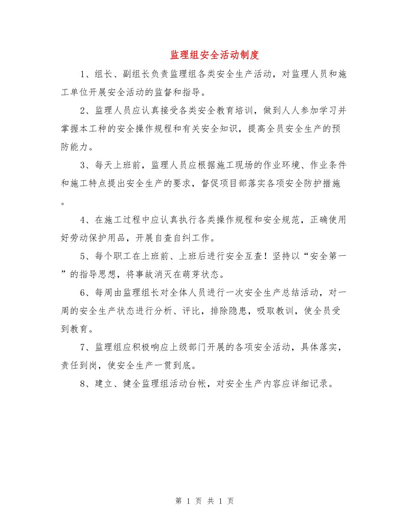 监理组安全活动制度.doc_第1页