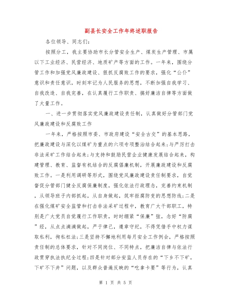 副县长安全工作年终述职报告.doc_第1页