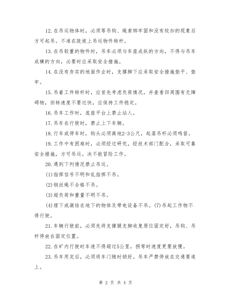 吊车卸吊大型设备安全技术措施.doc_第2页