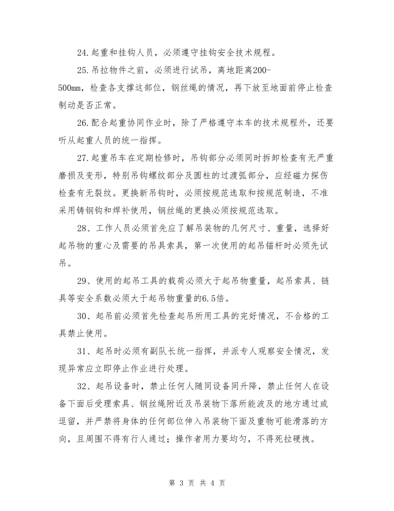 吊车卸吊大型设备安全技术措施.doc_第3页