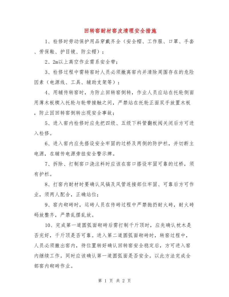 回转窑耐材窑皮清理安全措施.doc_第1页