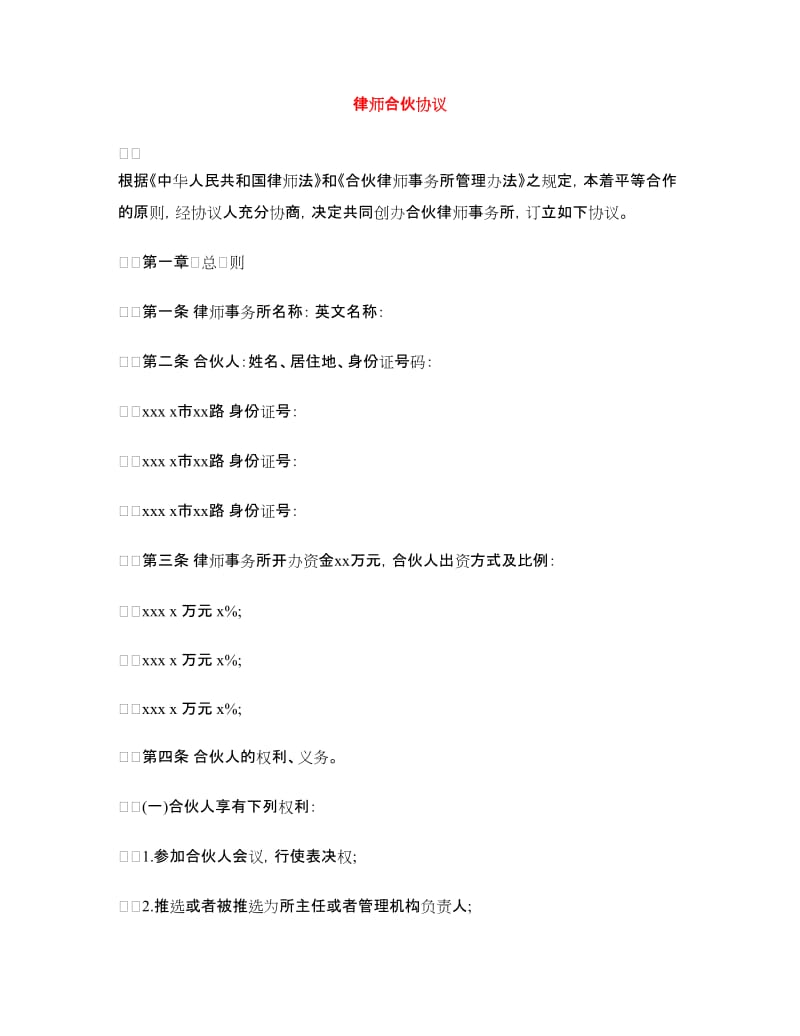 律师合伙协议.doc_第1页