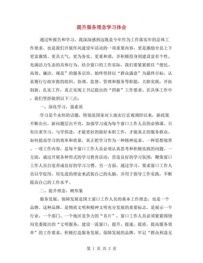 提升服务理念学习体会.doc_第1页