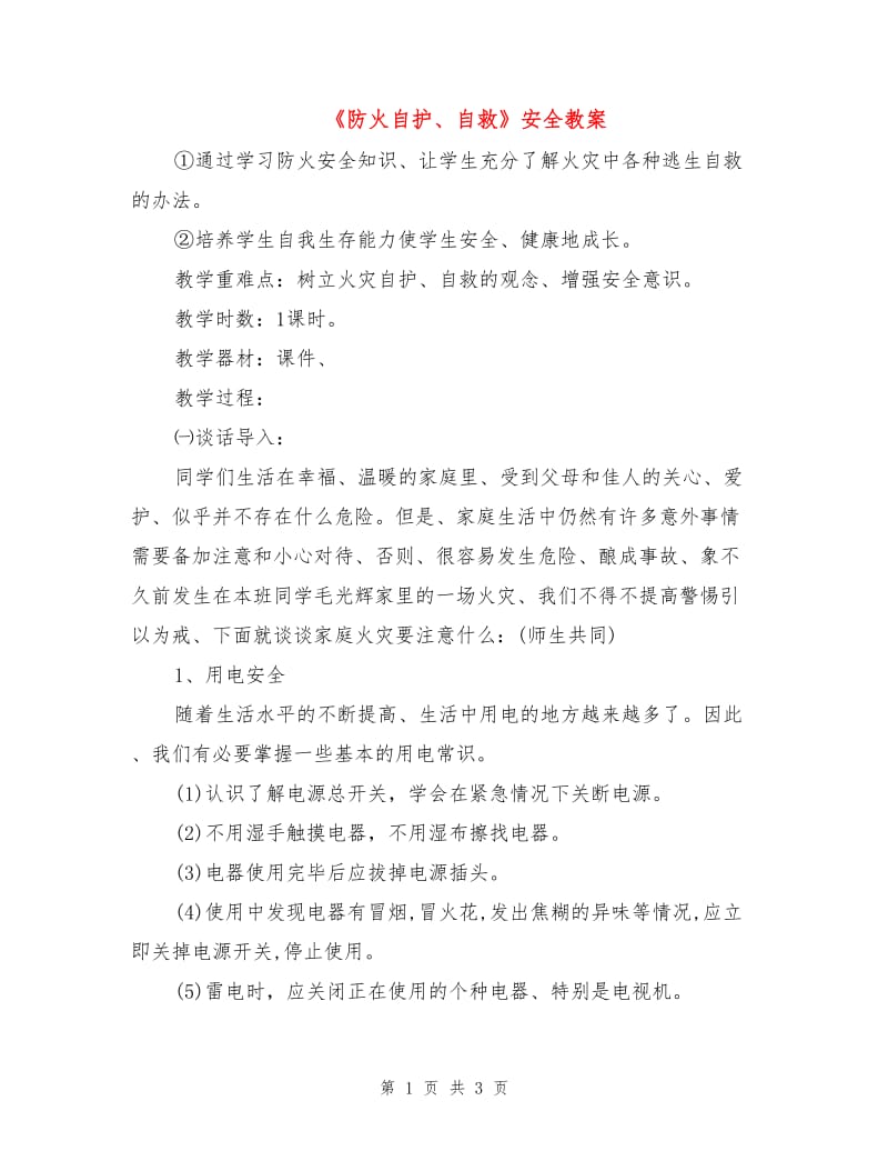 《防火自护、自救》安全教案.doc_第1页