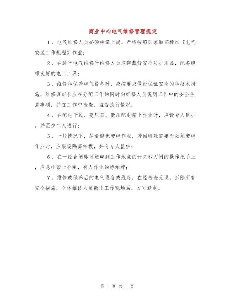 商业中心电气维修管理规定.doc_第1页