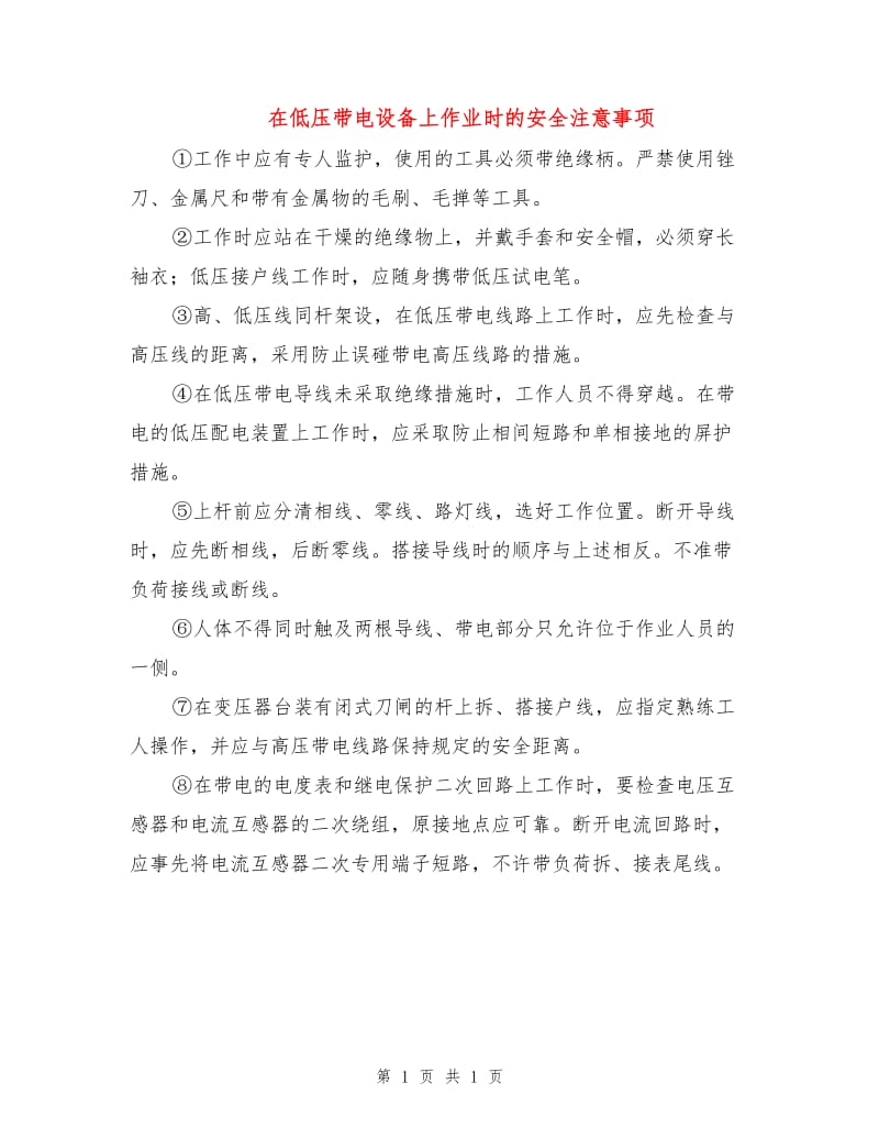 在低压带电设备上作业时的安全注意事项.doc_第1页