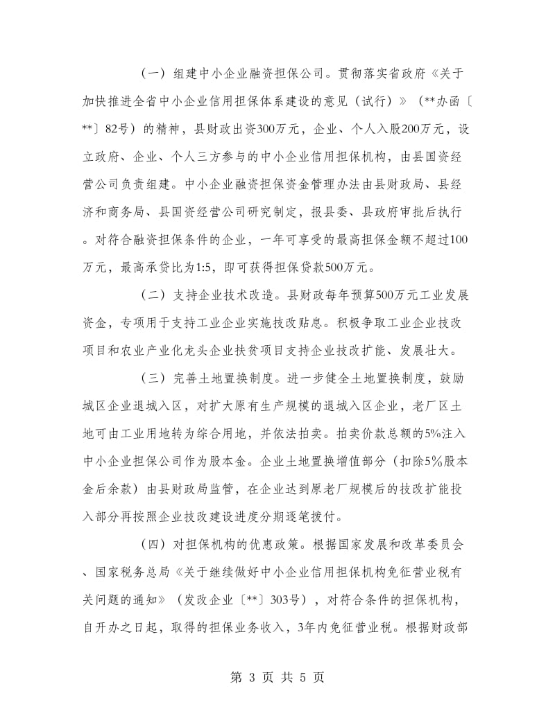 县政府加大中小企业融资扶持力度意见.doc_第3页