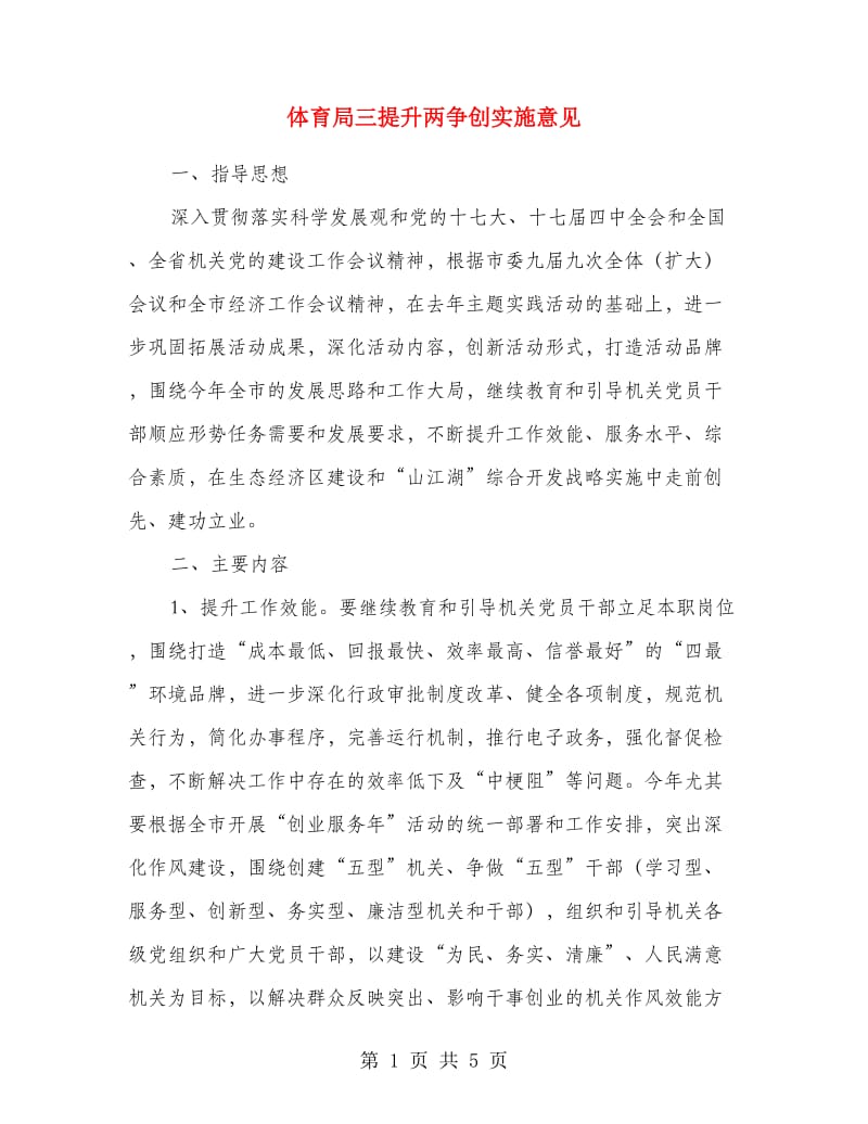 体育局三提升两争创实施意见.doc_第1页