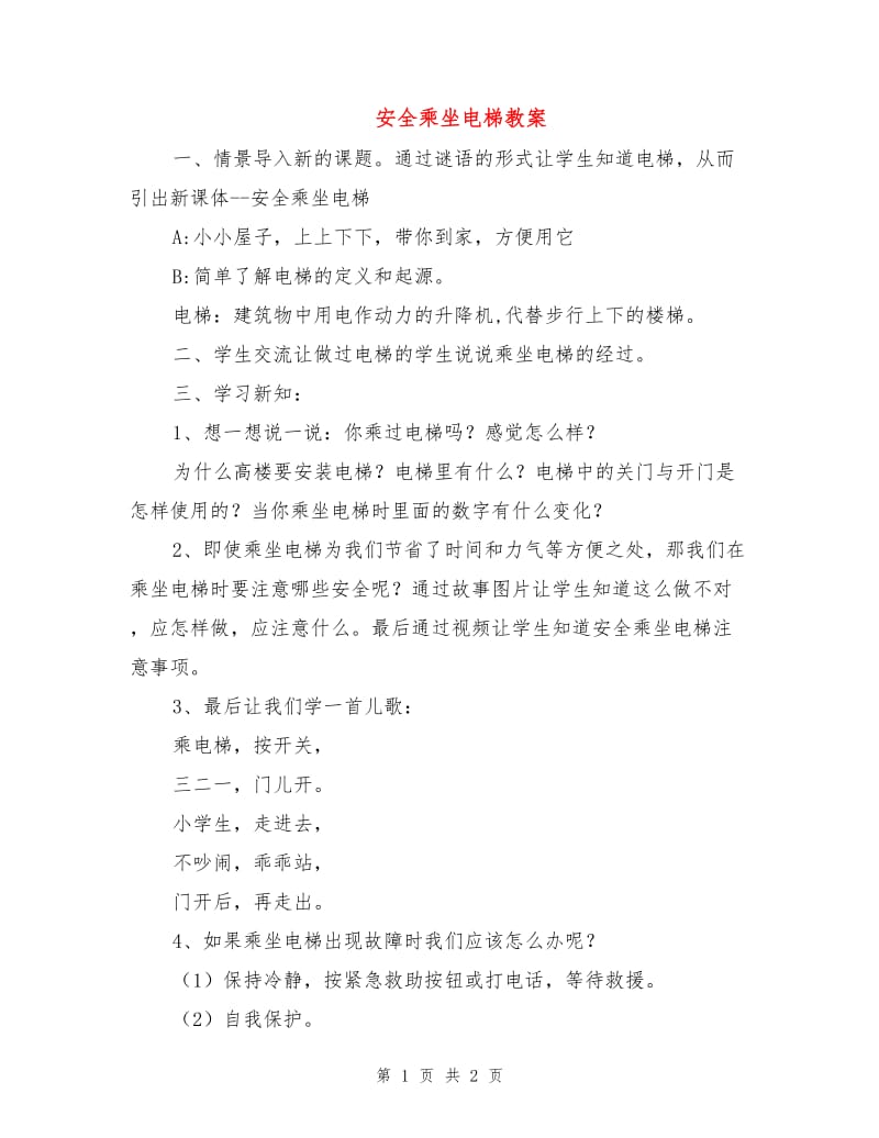 安全乘坐电梯教案.doc_第1页