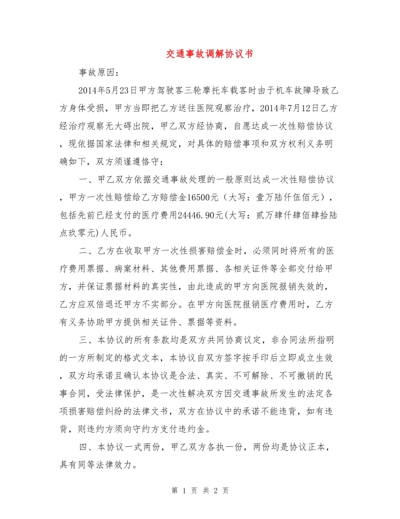 交通事故调解协议书.doc_第1页