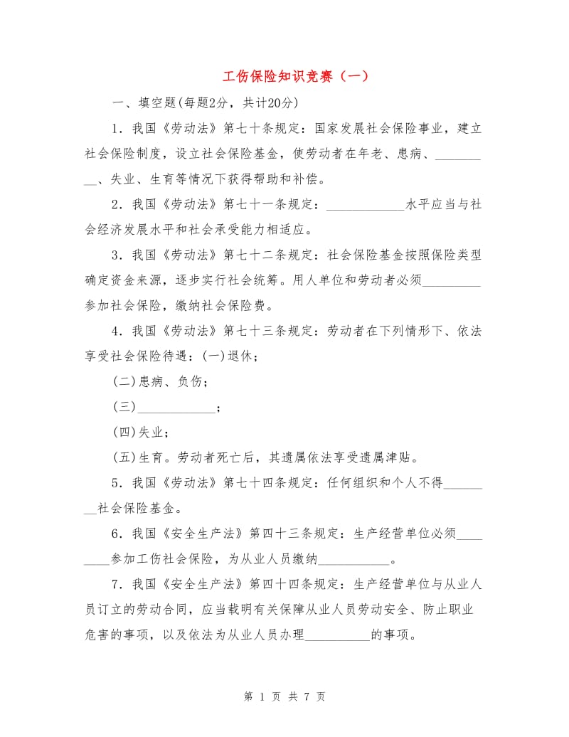 工伤保险知识竞赛（一）.doc_第1页