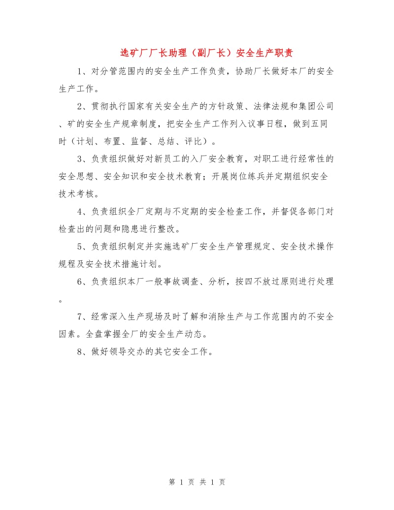 选矿厂厂长助理（副厂长）安全生产职责.doc_第1页