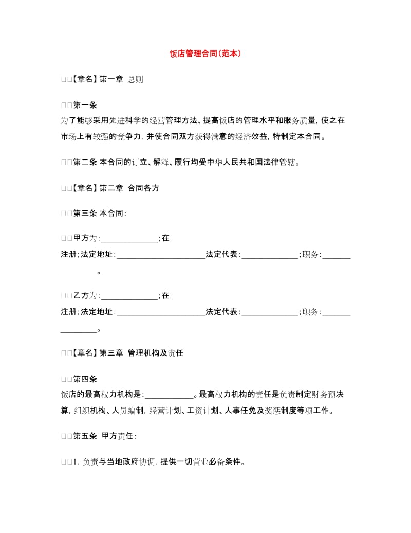 饭店管理合同（范本）.doc_第1页