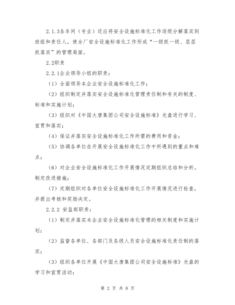 发电厂安全设施标准化管理办法.doc_第2页