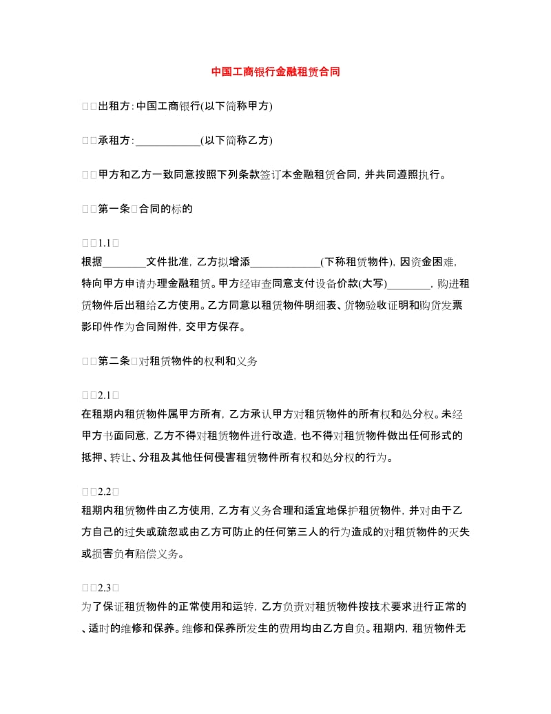 中国工商银行金融租赁合同.doc_第1页