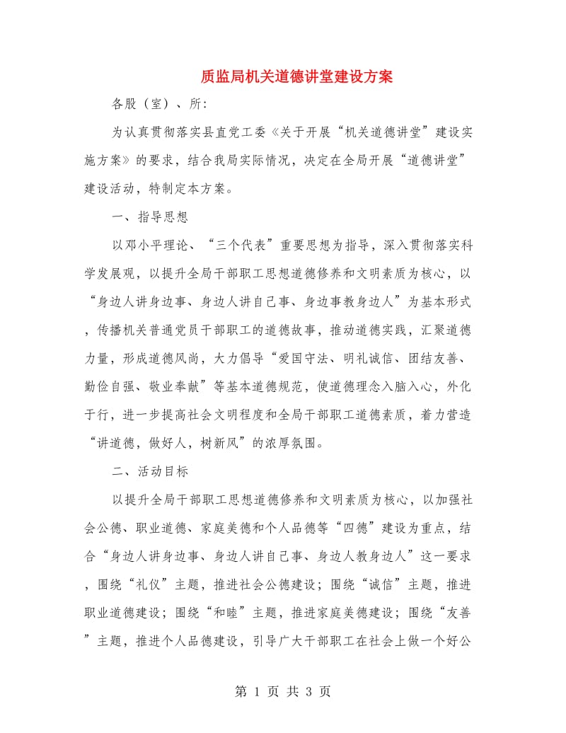 质监局机关道德讲堂建设方案.doc_第1页