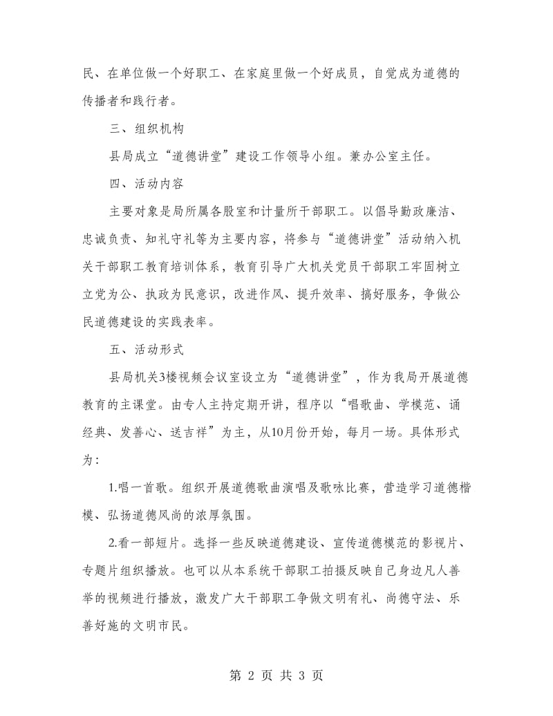 质监局机关道德讲堂建设方案.doc_第2页