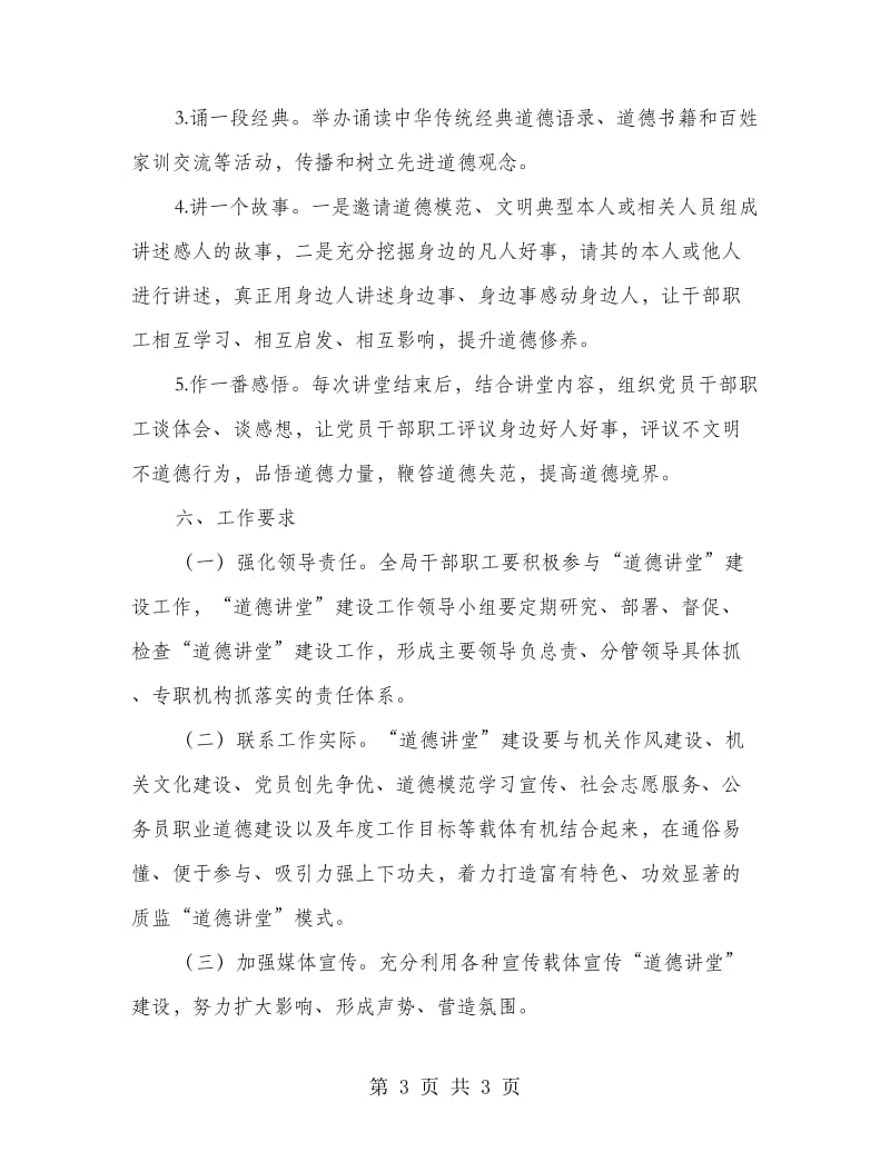 质监局机关道德讲堂建设方案.doc_第3页