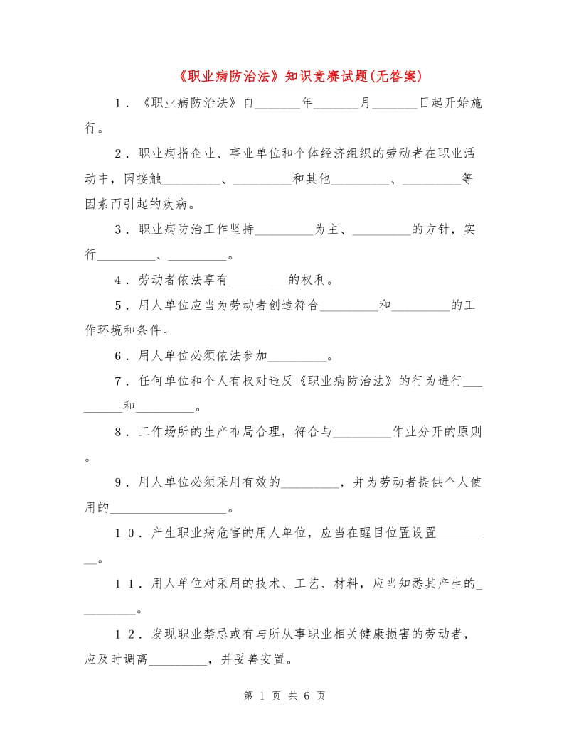 《职业病防治法》知识竞赛试题(无答案).doc_第1页