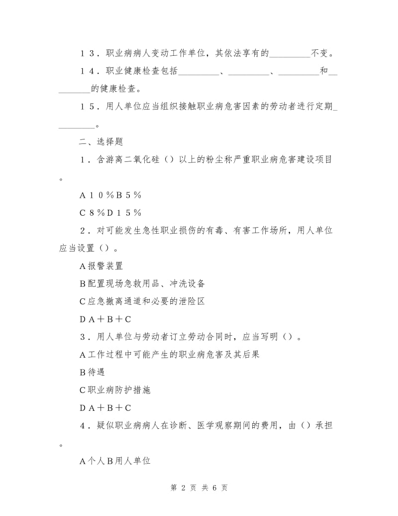 《职业病防治法》知识竞赛试题(无答案).doc_第2页