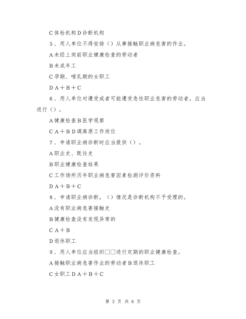 《职业病防治法》知识竞赛试题(无答案).doc_第3页