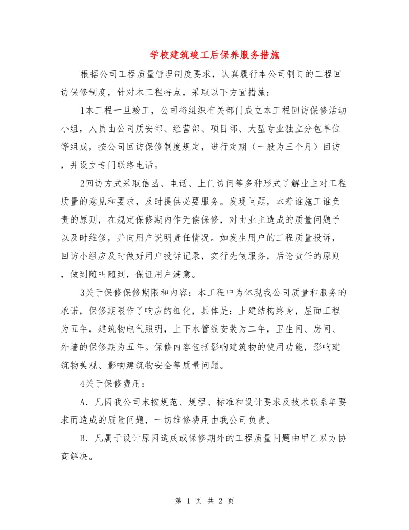 学校建筑竣工后保养服务措施.doc_第1页