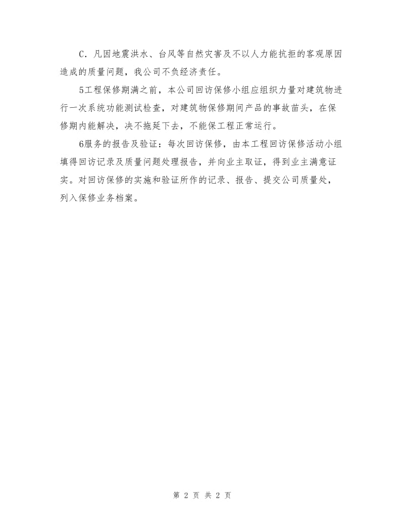 学校建筑竣工后保养服务措施.doc_第2页