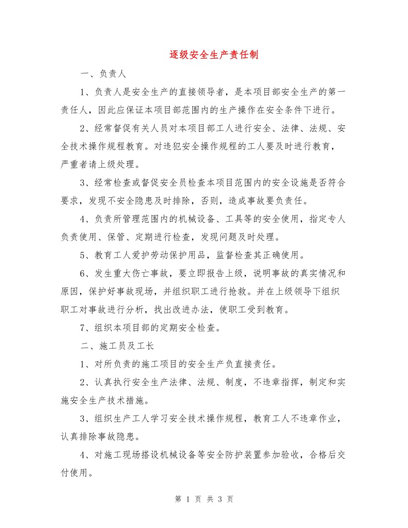 逐级安全生产责任制.doc_第1页