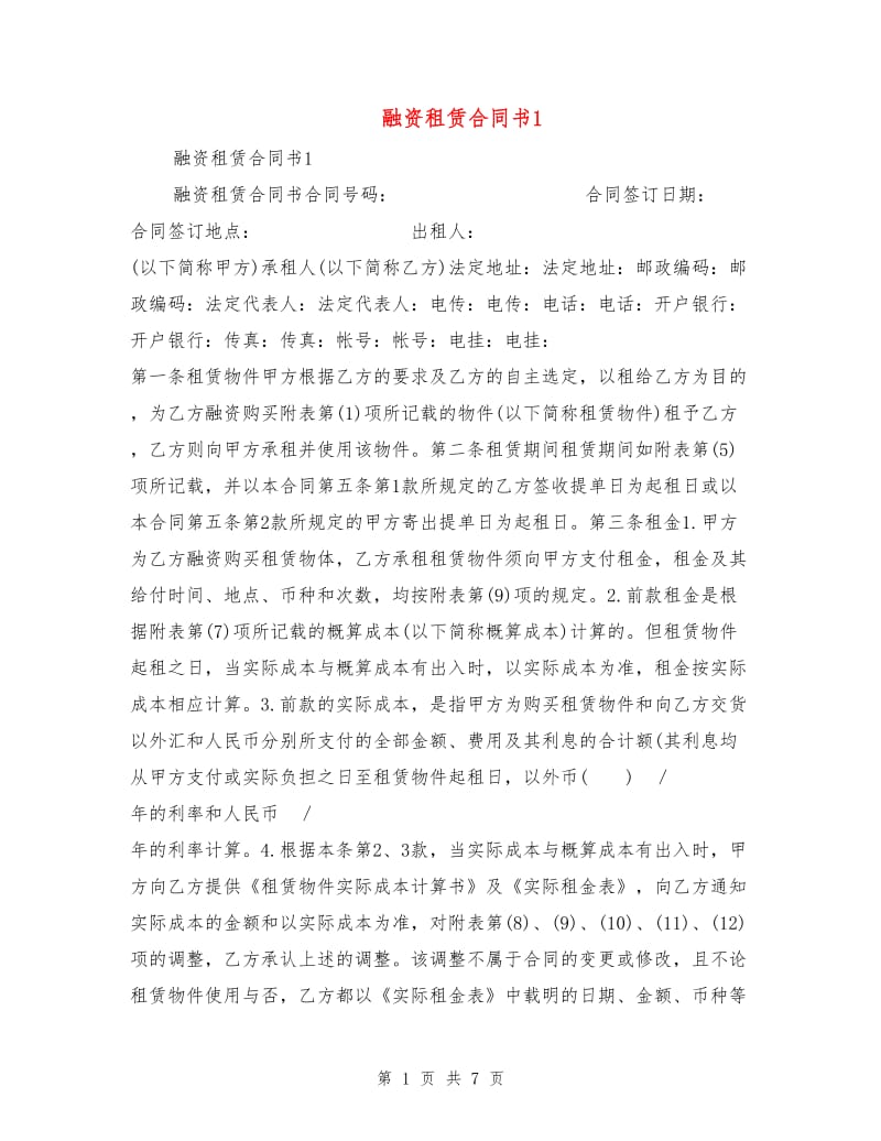 融资租赁合同书1.doc_第1页