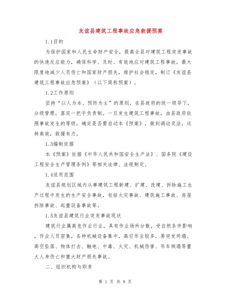 友谊县建筑工程事故应急救援预案.doc_第1页