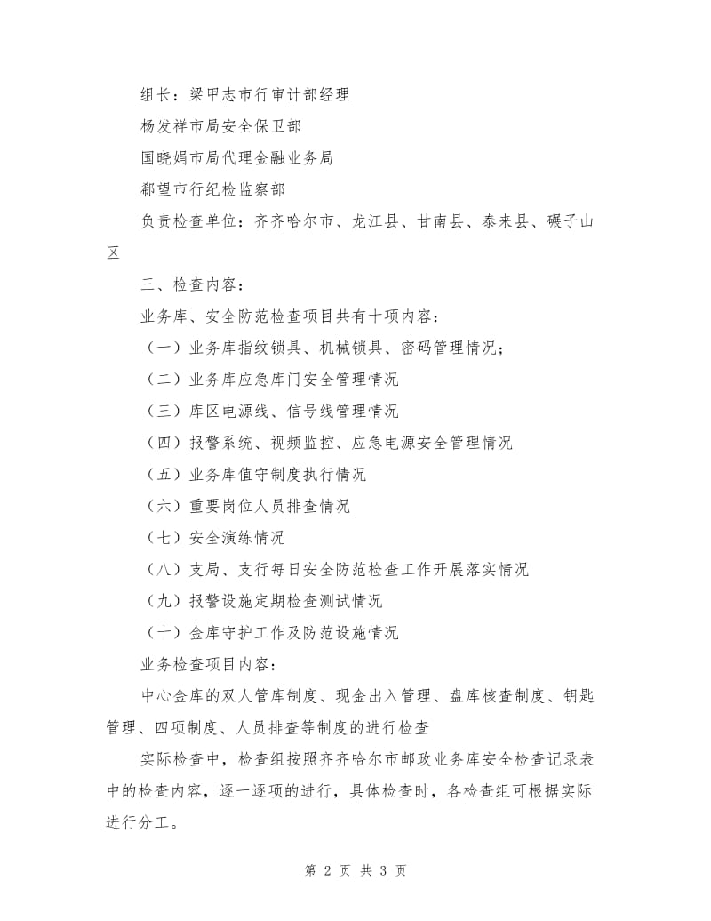 全市邮政业务库安全管理专项大检查活动方案.doc_第2页