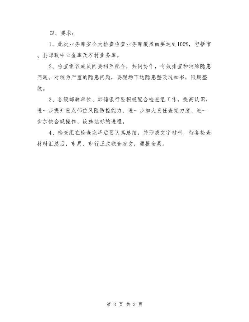 全市邮政业务库安全管理专项大检查活动方案.doc_第3页