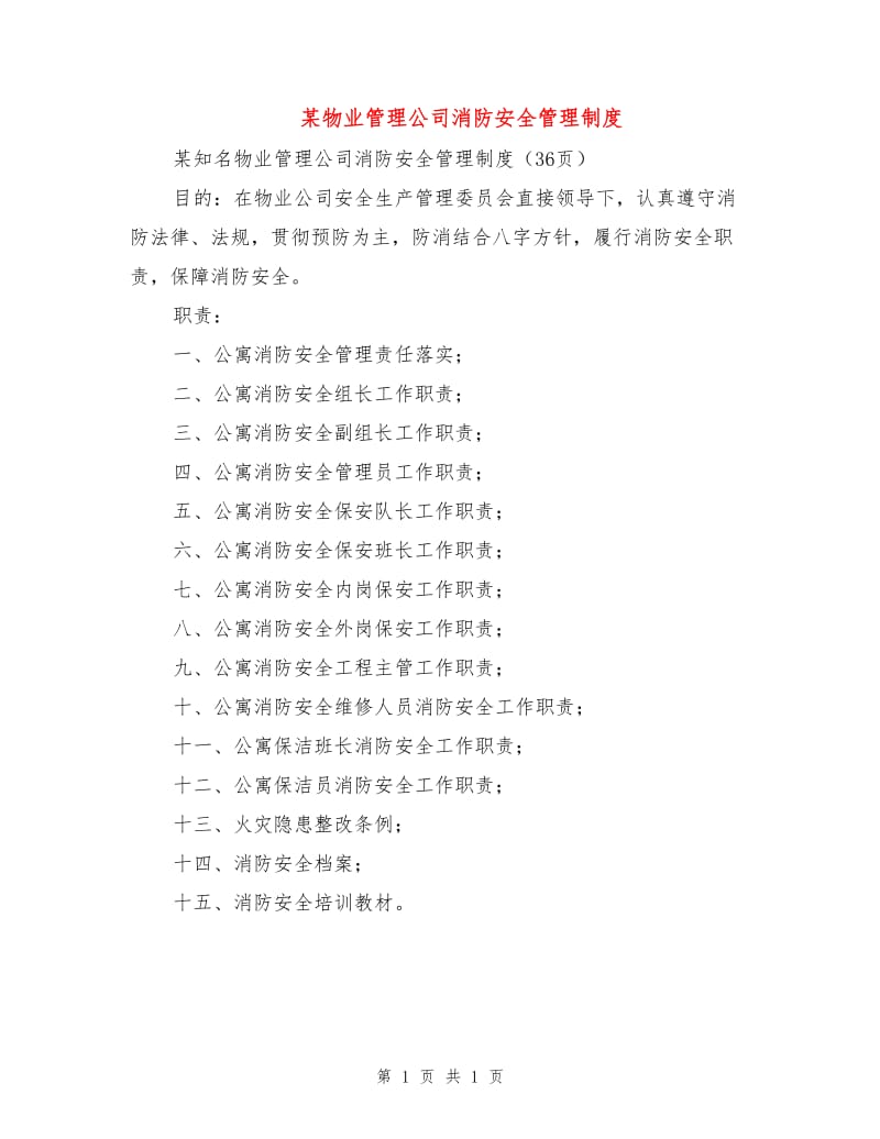 某物业管理公司消防安全管理制度.doc_第1页