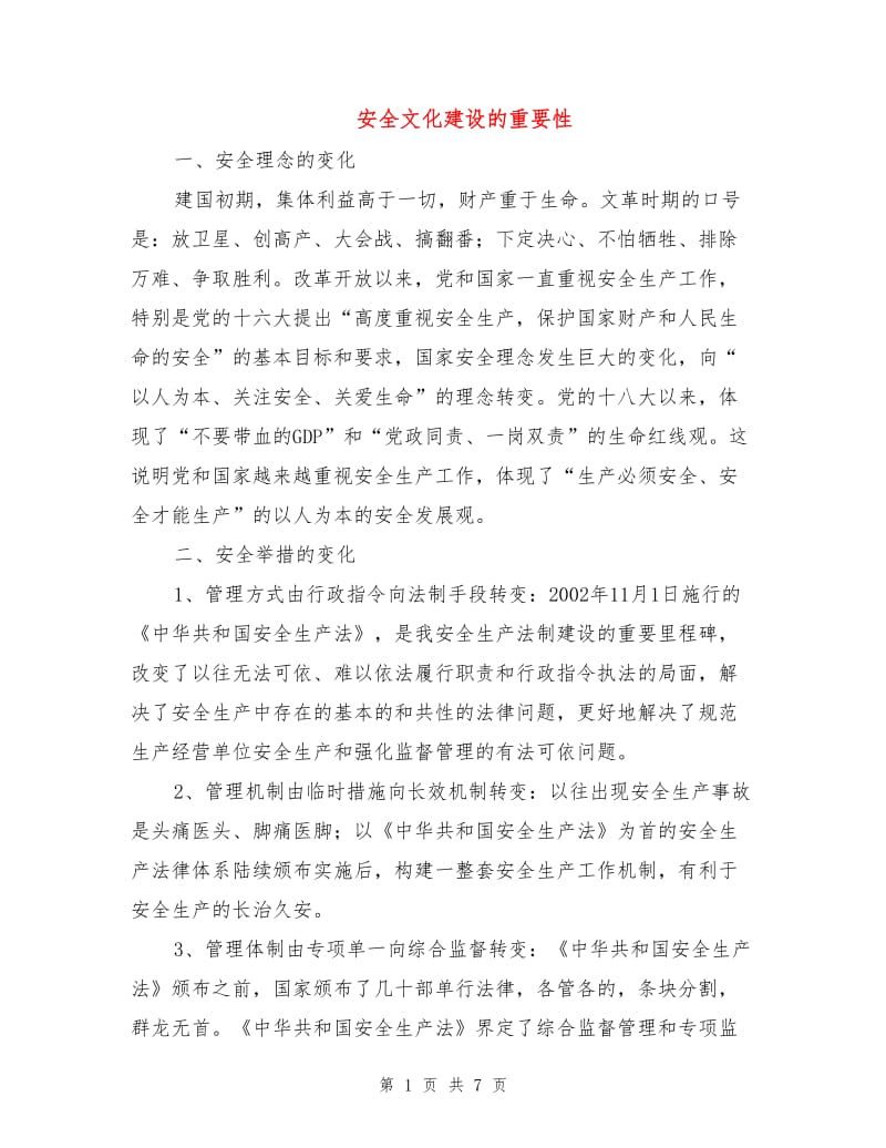 安全文化建设的重要性.doc_第1页