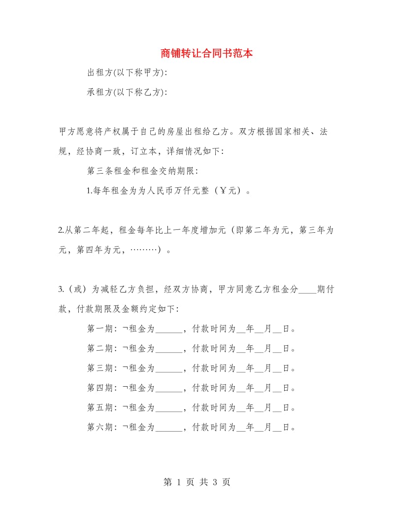 商铺转让合同书范本.doc_第1页