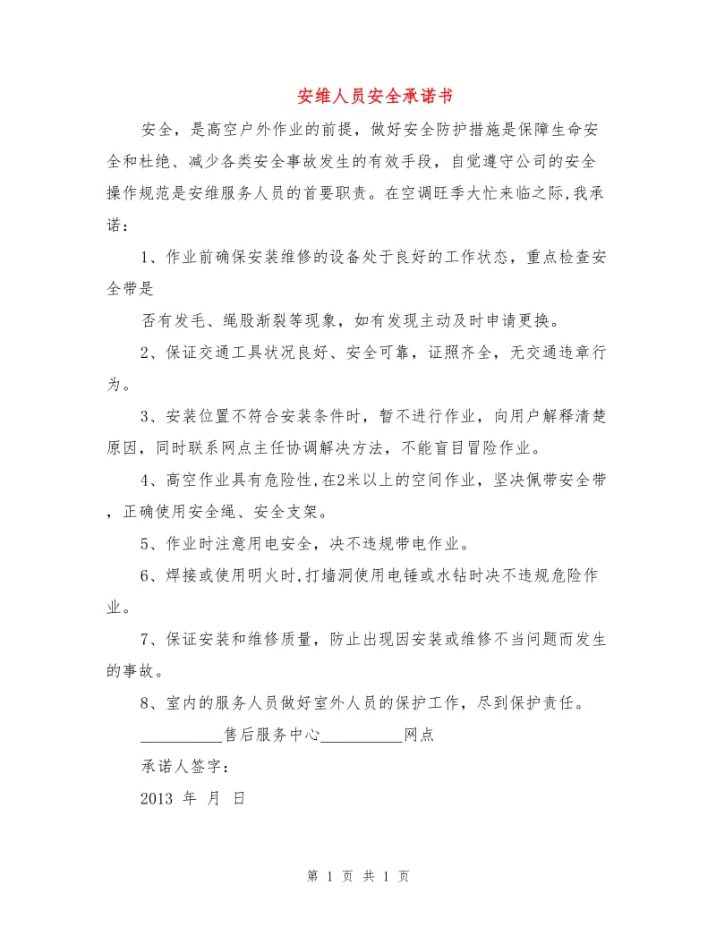 安维人员安全承诺书.doc_第1页