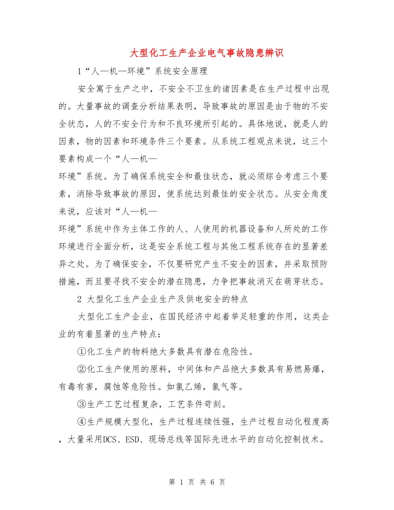 大型化工生产企业电气事故隐患辨识.doc_第1页