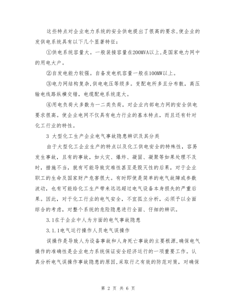 大型化工生产企业电气事故隐患辨识.doc_第2页