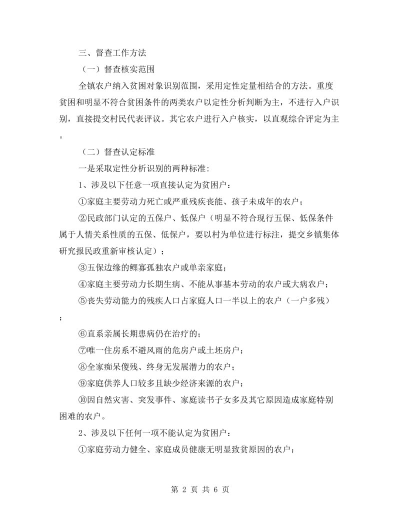 贫困户清退核实督查工作方案.doc_第2页