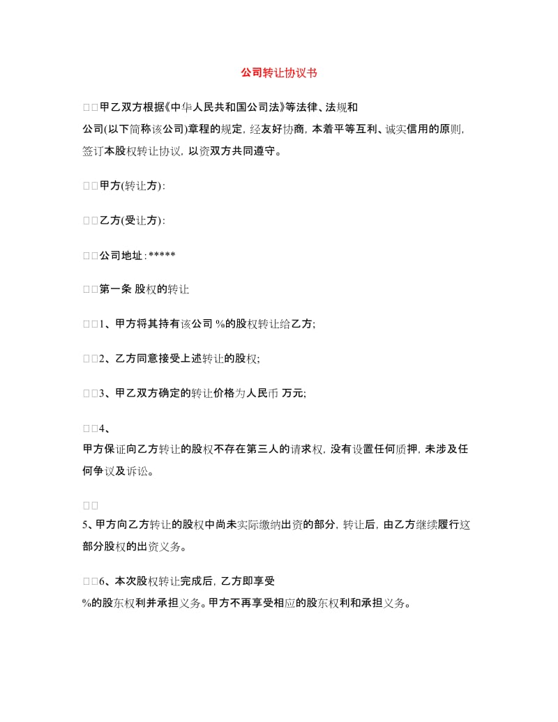 公司转让协议书.doc_第1页