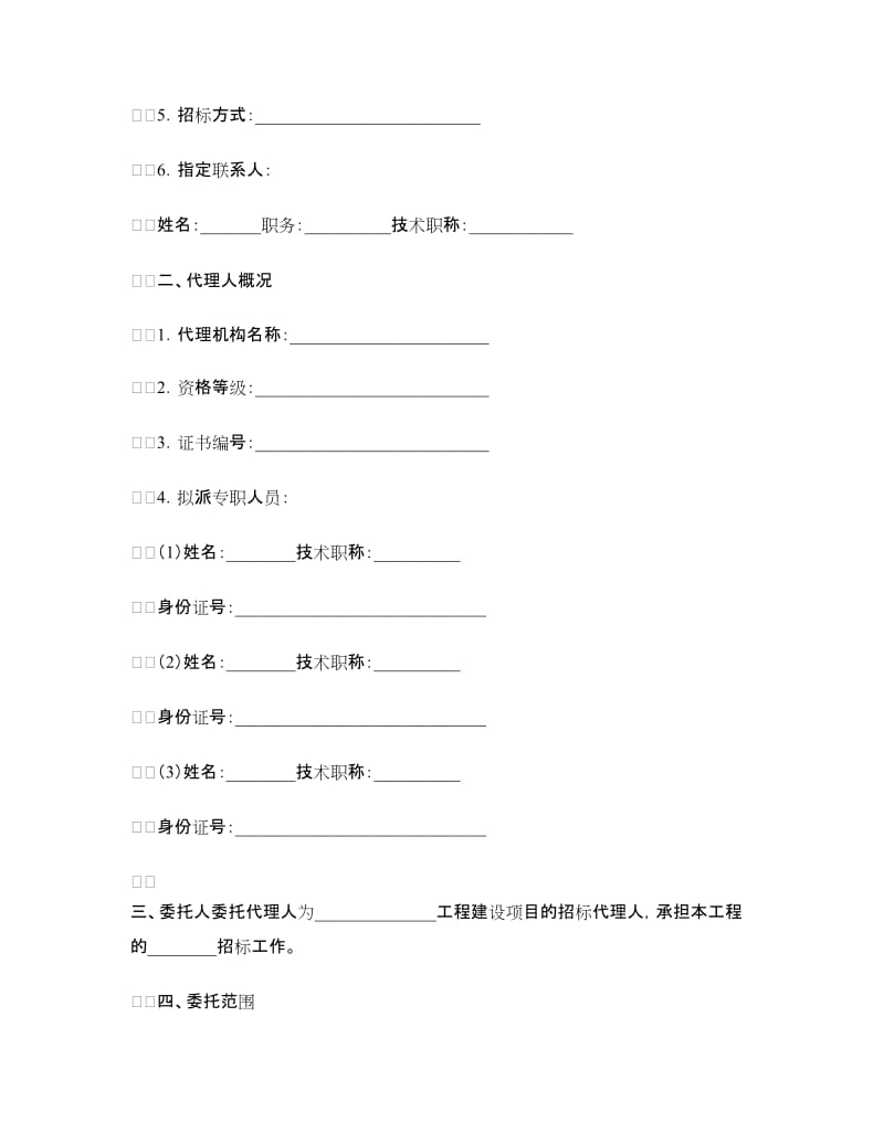 四川省工程建设项目招标代理合同.doc_第2页