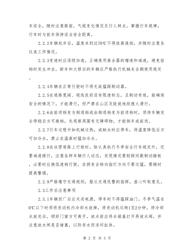 载重汽车安全驾驶操作规程.doc_第2页