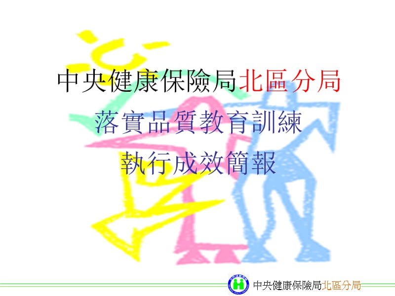 中央健康保险局北区分局.ppt_第1页